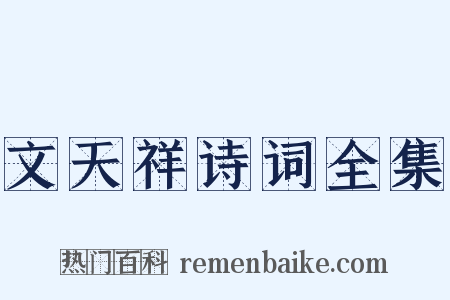 文天祥诗词全集是什么意思的图片